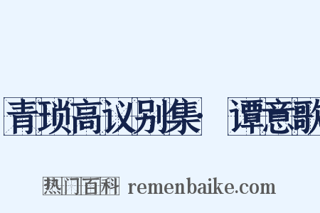 青琐高议别集·谭意歌是什么意思的图片
